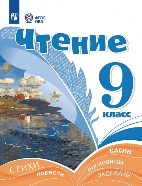 Обложка книги «Чтение. 9 класс. Учебник. Адаптированные программы» — Аксёнова Алевтина Константиновна, Шишкова Маргарита Игоревна, ISBN 9785091304268