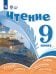 Обложка книги «Чтение. 9 класс. Учебник. Адаптированные программы» — Аксёнова Алевтина Константиновна, Шишкова Маргарита Игоревна, ISBN 9785091304268