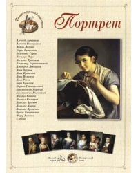Шедевры русского портрета. Портрет