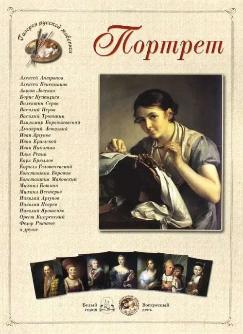 Обложка книги «Шедевры русского портрета. Портрет», ISBN 9785779340496