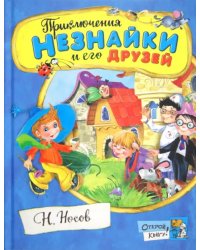 Приключения Незнайки и его друзей