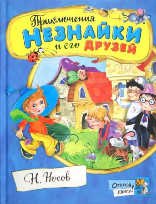 Обложка книги «Приключения Незнайки и его друзей» — Носов Николай Николаевич, ISBN 9785928723989