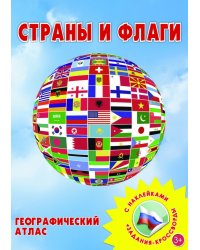 Страны и флаги. Географический атлас с наклейками