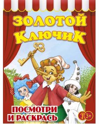 Золотой ключик. Раскраска для малышей