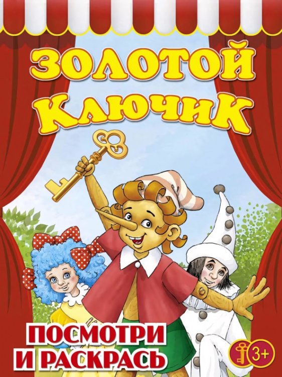 Обложка книги «Золотой ключик. Раскраска для малышей»
