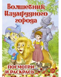 Волшебник Изумрудного города. Раскраска для малышей