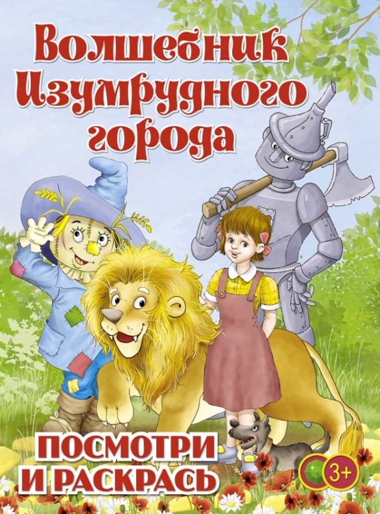 Обложка книги «Волшебник Изумрудного города. Раскраска для малышей», ISBN 9785894850016