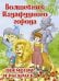 Обложка книги «Волшебник Изумрудного города. Раскраска для малышей», ISBN 9785894850016