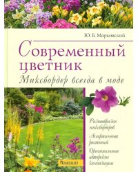 Современный цветник. Миксбордер всегда в моде