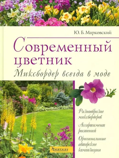 Обложка книги «Современный цветник. Миксбордер всегда в моде» — Марковский Юрий Борисович, ISBN 9785906171337