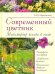 Обложка книги «Современный цветник. Миксбордер всегда в моде» — Марковский Юрий Борисович, ISBN 9785906171337