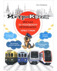 Метро-квест. Прогулка по Московскому метрополитену. Первые станции