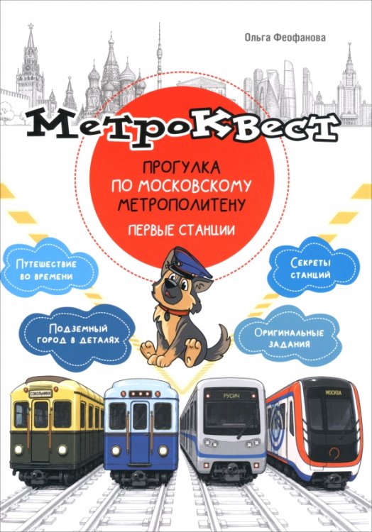 Обложка книги «Метро-квест. Прогулка по Московскому метрополитену. Первые станции» — Феофанова Ольга Викторовна, ISBN 9785992521689