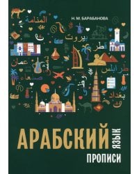 Арабский язык. Прописи