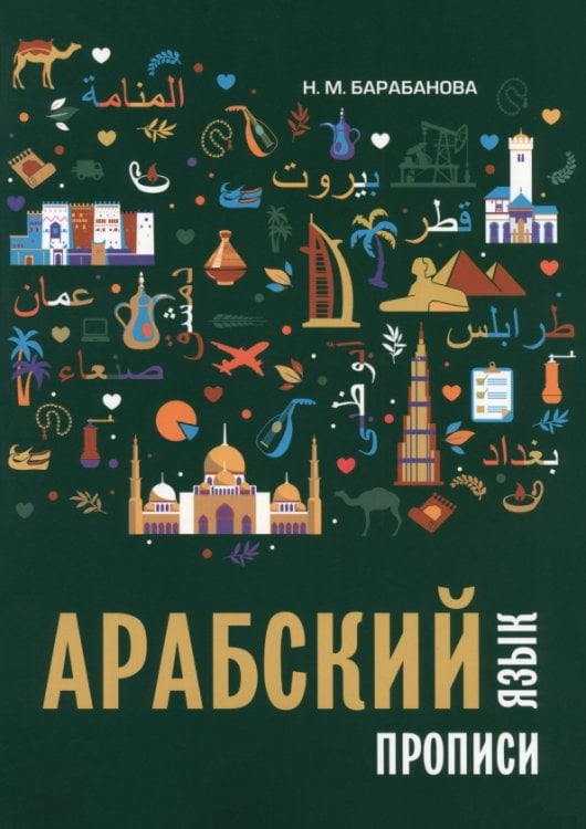 Обложка книги «Арабский язык. Прописи» — Барабанова Надежда Михайловна, ISBN 9785992521696