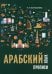 Обложка книги «Арабский язык. Прописи» — Барабанова Надежда Михайловна, ISBN 9785992521696
