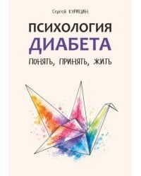 Психология диабета. Понять, принять, жить