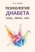 Обложка книги «Психология диабета. Понять, принять, жить» — Курицин Сергей Владимирович, ISBN 9785992521870