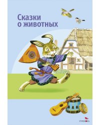 Сказки о животных