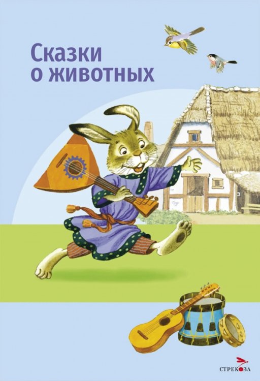 Обложка книги «Сказки о животных» — Мамин-Сибиряк Дмитрий Наркисович, Толстой Лев Николаевич, Ушинский Константин Дмитриевич, ISBN 9785995165132
