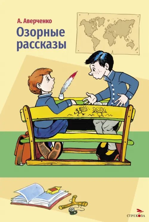Обложка книги «Озорные рассказы» — Аверченко Аркадий Тимофеевич, ISBN 9785995165064