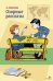 Обложка книги «Озорные рассказы» — Аверченко Аркадий Тимофеевич, ISBN 9785995165064