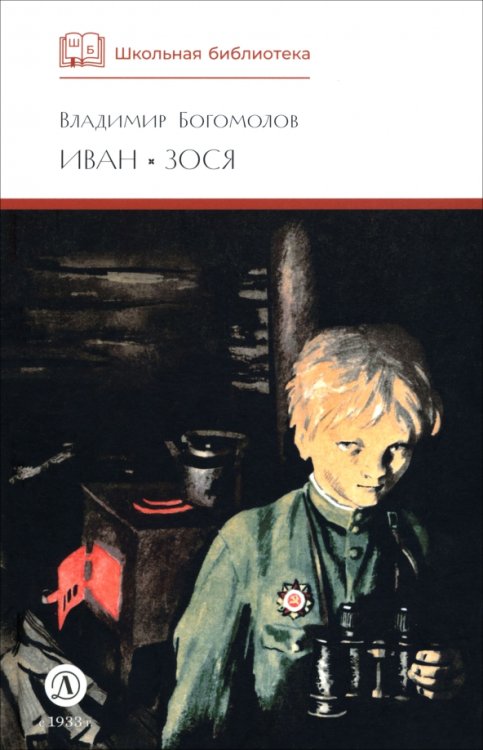 Обложка книги «Иван. Зося» — Богомолов Владимир Осипович, ISBN 9785080073878