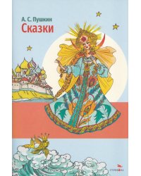 Сказки А. С. Пушкина