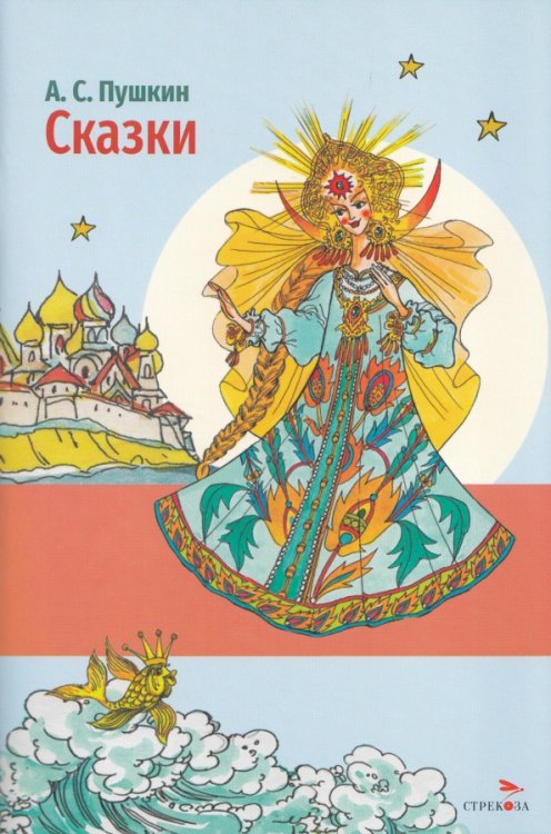 Обложка книги «Сказки А. С. Пушкина» — Пушкин Александр Сергеевич, ISBN 9785995165125