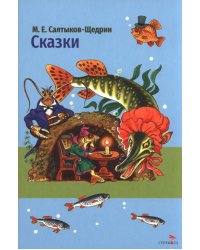 Сказки М. Е. Салтыкова-Щедрина
