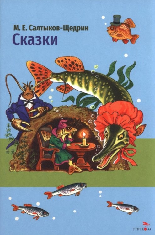 Обложка книги «Сказки М. Е. Салтыкова-Щедрина» — Салтыков-Щедрин Михаил Евграфович, ISBN 9785995165385
