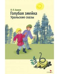Голубая змейка. Уральские сказы