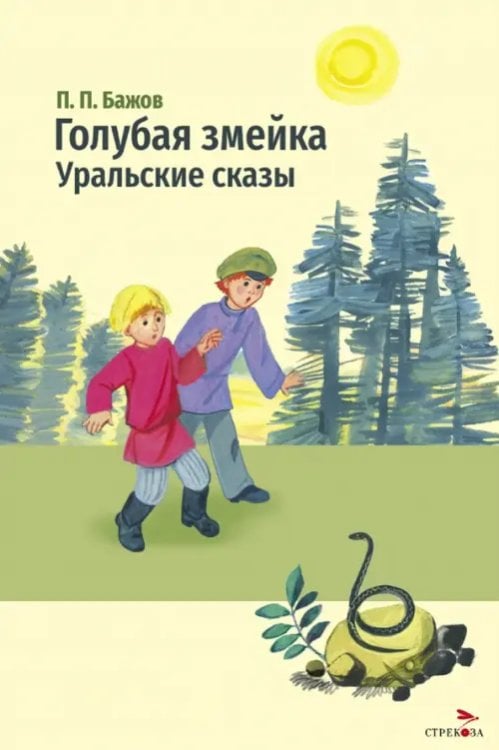 Обложка книги «Голубая змейка. Уральские сказы» — Бажов Павел Петрович, ISBN 9785995164975