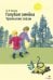 Обложка книги «Голубая змейка. Уральские сказы» — Бажов Павел Петрович, ISBN 9785995164975