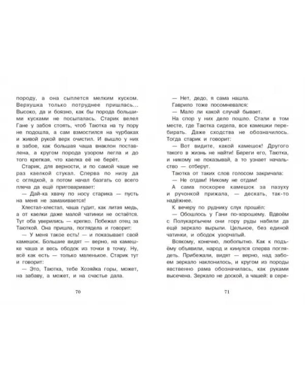 Дополнительное изображение книги «Голубая змейка. Уральские сказы»
