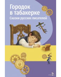 Городок в табакерке. Сказки русских писателей