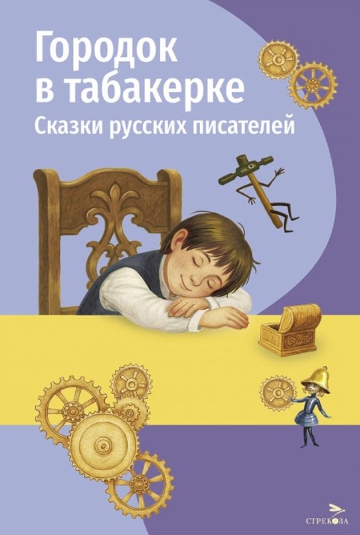 Обложка книги «Городок в табакерке. Сказки русских писателей» — Мамин-Сибиряк Дмитрий Наркисович, Одоевский Владимир Федорович, Толстой Лев Николаевич, ISBN 9785995164982