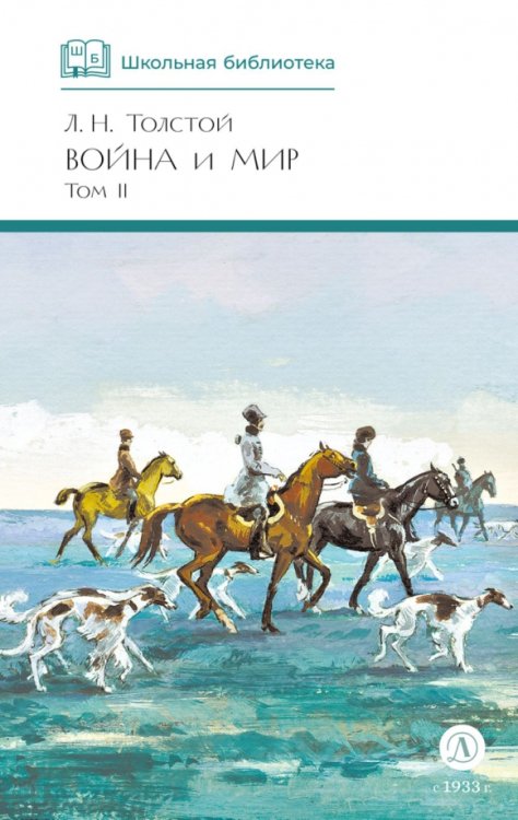 Обложка книги «Война и мир. Том 2» — Толстой Лев Николаевич, ISBN 9785080074028