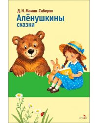 Аленушкины сказки