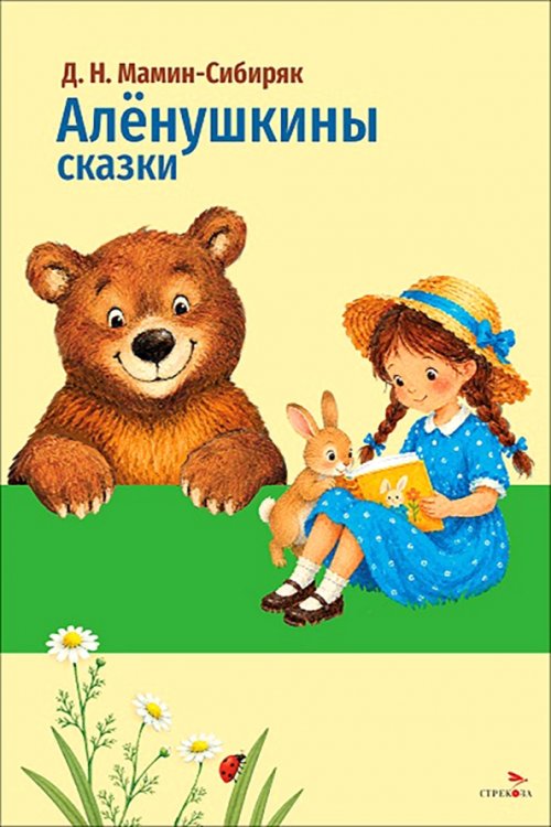 Обложка книги «Аленушкины сказки» — Мамин-Сибиряк Дмитрий Наркисович, ISBN 9785995166733