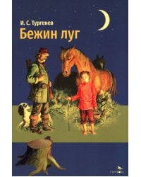 Бежин луг