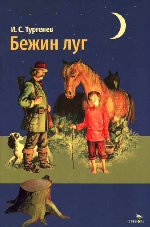 Обложка книги «Бежин луг» — Тургенев Иван Сергеевич, ISBN 9785995165262