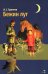 Обложка книги «Бежин луг» — Тургенев Иван Сергеевич, ISBN 9785995165262