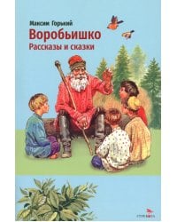 Воробьишко. Рассказы и сказки