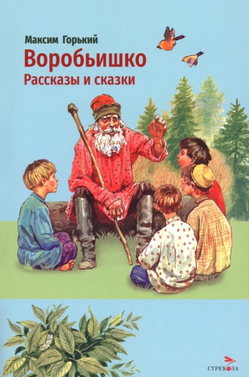 Обложка книги «Воробьишко. Рассказы и сказки» — Горький Максим, ISBN 9785995164968