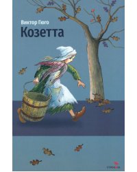 Козетта
