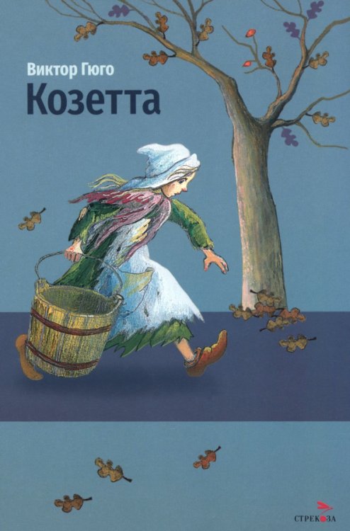 Обложка книги «Козетта» — Гюго Виктор, ISBN 9785995165279