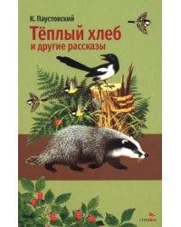 Теплый хлеб и другие рассказы