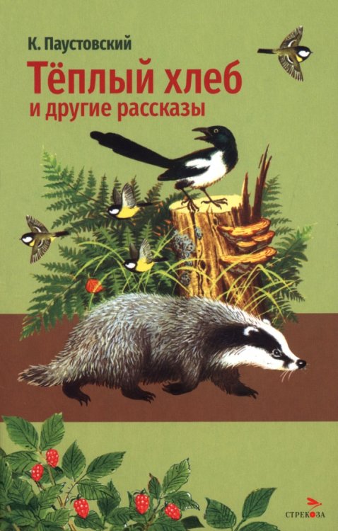 Обложка книги «Теплый хлеб и другие рассказы» — Паустовский Константин Георгиевич, ISBN 9785995165347
