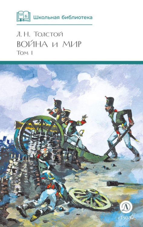 Обложка книги «Война и мир. Том 1» — Толстой Лев Николаевич, ISBN 9785080074011